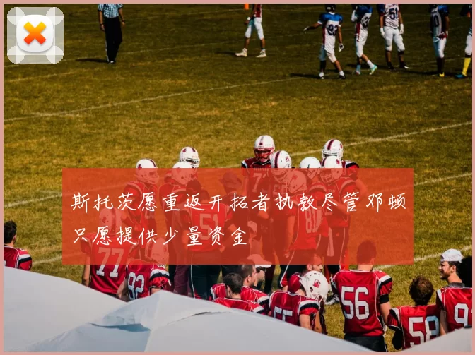 斯托茨愿重返开拓者执教尽管邓顿只愿提供少量资金