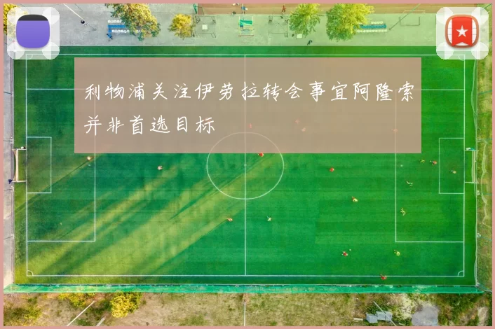利物浦关注伊劳拉转会事宜阿隆索并非首选目标