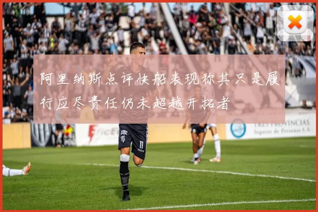 阿里纳斯点评快船表现称其只是履行应尽责任仍未超越开拓者
